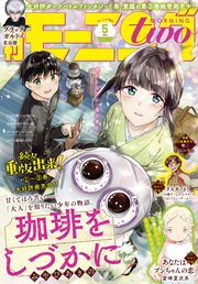 月刊モーニング ツー 21年5月号 21年3月23日発売 モーニング ツー モーニング編集部 無料試し読みなら漫画 マンガ 電子書籍のコミックシーモア 月刊モーニング ツー 21年5月号 21年3月23日発売 モーニング ツー モーニング編集部 無料試し読みなら漫画 マンガ 電子書籍のコミックシーモア