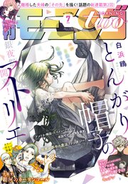 月刊モーニング ツー 21年7月号 21年5月21日発売 最新刊 無料試し読みなら漫画 マンガ 電子書籍のコミックシーモア 月刊モーニング ツー 21年7月号 21年5月21日発売 最新刊 無料試し読みなら漫画 マンガ 電子書籍のコミックシーモア