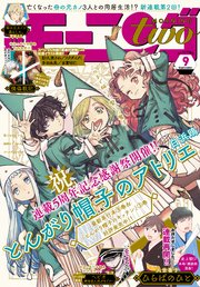 月刊モーニング ツー 21年 9月 5日号 No 167 最新刊 無料試し読みなら漫画 マンガ 電子書籍のコミックシーモア 月刊モーニング ツー 21年 9月 5日号 No 167 最新刊 無料試し読みなら漫画 マンガ 電子書籍のコミックシーモア