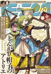 月刊モーニング ツー 22年2月号 21年12月22日発売 最新刊 モーニング ツー モーニング編集部 無料試し読みなら漫画 マンガ 電子書籍のコミックシーモア