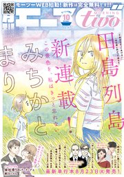 月刊モーニング ツー 22年10月号 22年8月22日発売 最新刊 モーニング ツー モーニング編集部 無料試し読みなら漫画 マンガ 電子書籍のコミックシーモア
