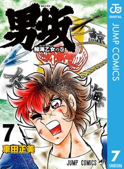 男坂 7巻 無料試し読みなら漫画 マンガ 電子書籍のコミックシーモア