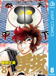 男坂 8巻 無料試し読みなら漫画 マンガ 電子書籍のコミックシーモア 男坂 8巻 無料試し読みなら漫画 マンガ 電子書籍のコミックシーモア