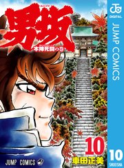 男坂 10巻 最新刊 無料試し読みなら漫画 マンガ 電子書籍のコミックシーモア 男坂 10巻 最新刊 無料試し読みなら漫画 マンガ 電子書籍のコミックシーモア