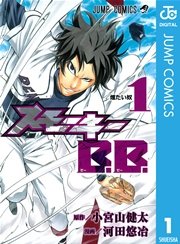 スモーキーb B 1巻 週刊少年ジャンプ ジャンプコミックスdigital 小宮山健太 河田悠冶 無料試し読みなら漫画 マンガ 電子書籍のコミックシーモア