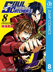 Soul Catcher S 8巻 無料試し読みなら漫画 マンガ 電子書籍のコミックシーモア