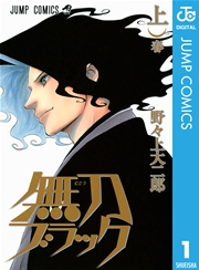 無刀ブラック 1巻 無料試し読みなら漫画 マンガ 電子書籍の 無刀ブラック 1巻 無料試し読みなら漫画 マンガ 電子書籍の