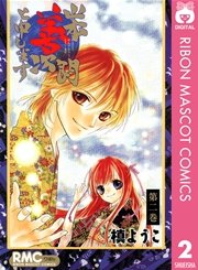 山本善次朗と申します 2巻 りぼん りぼんマスコットコミックスdigital 槙ようこ 無料試し読みなら漫画 マンガ 電子書籍のコミックシーモア 山本善次朗と申します 2巻 りぼん りぼんマスコットコミックスdigital 槙ようこ 無料試し読みなら漫画 マンガ 電子書籍のコミックシーモア