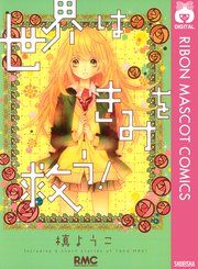 世界はきみを救う 1巻 最新刊 無料試し読みなら漫画 マンガ 電子書籍のコミックシーモア