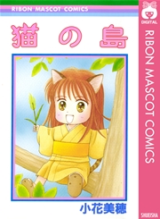 猫の島 1巻 最新刊 りぼんマスコットコミックスdigital 小花美穂 無料試し読みなら漫画 マンガ 電子書籍のコミックシーモア