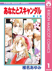 あなたとスキャンダル 1巻 無料試し読みなら漫画 マンガ 電子書籍のコミックシーモア