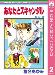 あなたとスキャンダル 2巻 無料試し読みなら漫画 マンガ 電子書籍のコミックシーモア