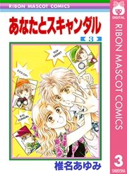 あなたとスキャンダル 3巻 無料試し読みなら漫画 マンガ 電子書籍のコミックシーモア