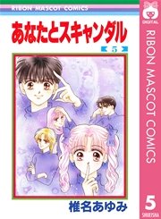 あなたとスキャンダル 5巻 最新刊 無料試し読みなら漫画 マンガ 電子書籍のコミックシーモア