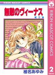 無敵のヴィーナス 2巻 無料試し読みなら漫画 マンガ 電子書籍のコミックシーモア