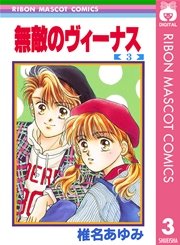 無敵のヴィーナス 3巻 無料試し読みなら漫画 マンガ 電子書籍のコミックシーモア