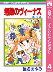 無敵のヴィーナス 4巻 最新刊 無料試し読みなら漫画 マンガ 電子書籍のコミックシーモア 無敵のヴィーナス 4巻 最新刊 無料試し読みなら漫画 マンガ 電子書籍のコミックシーモア