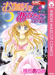 お伽話をあなたに 月夜の舞姫 1巻 最新刊 りぼんオリジナル りぼんマスコットコミックスdigital 椎名あゆみ 無料試し読みなら漫画 マンガ 電子書籍のコミックシーモア