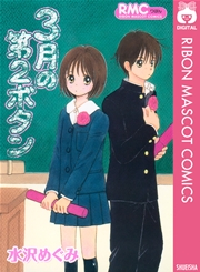 3月の第2ボタン 1巻 最新刊 無料試し読みなら漫画 マンガ 電子書籍のコミックシーモア 3月の第2ボタン 1巻 最新刊 無料試し読みなら漫画 マンガ 電子書籍のコミックシーモア