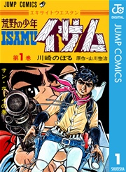 荒野の少年イサム 1巻 週刊少年ジャンプ ジャンプコミックスdigital 川崎のぼる 山川惣治 無料試し読みなら漫画 マンガ 電子書籍の コミックシーモア