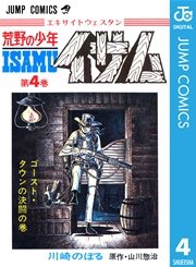 荒野の少年イサム 4巻 無料試し読みなら漫画 マンガ 電子書籍のコミックシーモア