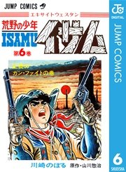 荒野の少年イサム 6巻 無料試し読みなら漫画 マンガ 電子書籍のコミックシーモア