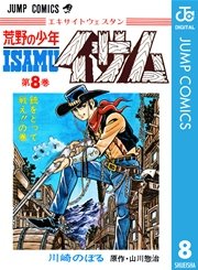 荒野の少年イサム 8巻 無料試し読みなら漫画 マンガ 電子書籍のコミックシーモア