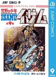 荒野の少年イサム 9巻 週刊少年ジャンプ ジャンプコミックスdigital 川崎のぼる 山川惣治 無料試し読みなら漫画 マンガ 電子書籍の コミックシーモア