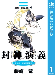 封神演義 1巻 無料試し読みなら漫画 マンガ 電子書籍のコミックシーモア