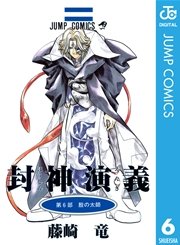 封神演義 6巻 週刊少年ジャンプ ジャンプコミックスdigital 藤崎竜 無料試し読みなら漫画 マンガ 電子書籍のコミックシーモア