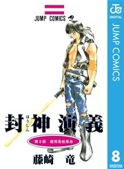 封神演義 8巻 週刊少年ジャンプ ジャンプコミックスdigital 藤崎竜 無料試し読みなら漫画 マンガ 電子書籍のコミックシーモア