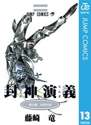 封神演義 13巻 無料試し読みなら漫画 マンガ 電子書籍のコミックシーモア
