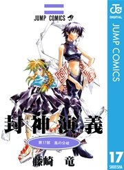 封神演義 17巻 週刊少年ジャンプ ジャンプコミックスdigital 藤崎竜 無料試し読みなら漫画 マンガ 電子書籍のコミックシーモア