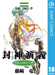 封神演義 18巻 週刊少年ジャンプ ジャンプコミックスdigital 藤崎竜 無料試し読みなら漫画 マンガ 電子書籍のコミックシーモア