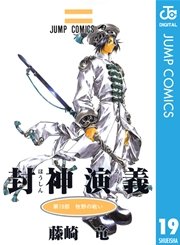 封神演義 19巻 週刊少年ジャンプ ジャンプコミックスdigital 藤崎竜 無料試し読みなら漫画 マンガ 電子書籍のコミックシーモア