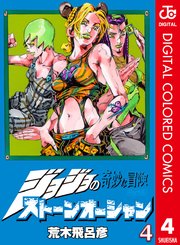 ジョジョの奇妙な冒険 第6部 カラー版 4巻 週刊少年ジャンプ ジャンプコミックスdigital 荒木飛呂彦 無料試し読みなら漫画 マンガ 電子書籍のコミックシーモア