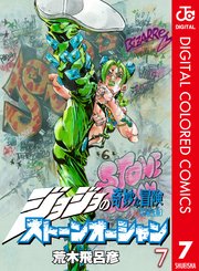 ジョジョの奇妙な冒険 第6部 カラー版 7巻 無料試し読みなら漫画 マンガ 電子書籍のコミックシーモア