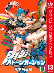 ジョジョの奇妙な冒険 第6部 カラー版 13巻 無料試し読みなら漫画 マンガ 電子書籍のコミックシーモア