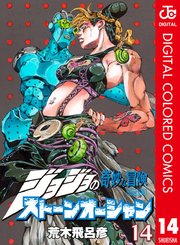 ジョジョの奇妙な冒険 第6部 カラー版 14巻 無料試し読みなら漫画 マンガ 電子書籍のコミックシーモア