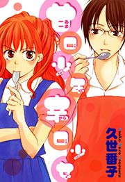 甘口少年辛口少女 1巻 最新刊 無料試し読みなら漫画 マンガ 電子書籍のコミックシーモア
