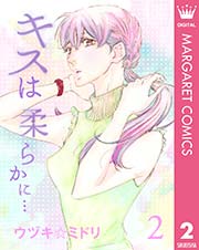 キスは柔らかに 2巻 最新刊 無料試し読みなら漫画 マンガ 電子書籍のコミックシーモア