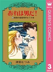 おれは男だ 3巻 最新刊 クイーンズコミックスdigital 週刊セブンティーン 津雲むつみ 無料試し読みなら漫画 マンガ 電子書籍のコミックシーモア