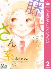 藤代さん系 2巻 別冊マーガレット マーガレットコミックスdigital 湯木のじん 無料試し読みなら漫画 マンガ 電子書籍のコミックシーモア