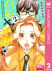 ハル キヨ 2巻 無料試し読みなら漫画 マンガ 電子書籍のコミックシーモア