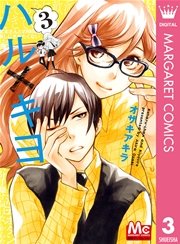 ハル キヨ 3巻 無料試し読みなら漫画 マンガ 電子書籍のコミックシーモア