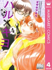 ハル キヨ 4巻 無料試し読みなら漫画 マンガ 電子書籍のコミックシーモア