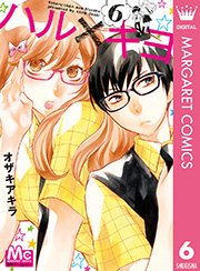 ハル キヨ 6巻 無料試し読みなら漫画 マンガ 電子書籍のコミックシーモア