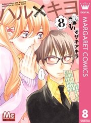 ハル キヨ 8巻 無料試し読みなら漫画 マンガ 電子書籍のコミックシーモア