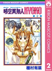 時空異邦人kyoko 2巻 りぼん りぼんマスコットコミックスdigital 種村有菜 無料試し読みなら漫画 マンガ 電子書籍のコミックシーモア 時空異邦人kyoko 2巻 りぼん りぼんマスコットコミックスdigital 種村有菜 無料試し読みなら漫画 マンガ 電子書籍のコミックシーモア
