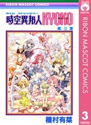 時空異邦人kyoko 3巻 最新刊 無料試し読みなら漫画 マンガ 電子書籍のコミックシーモア